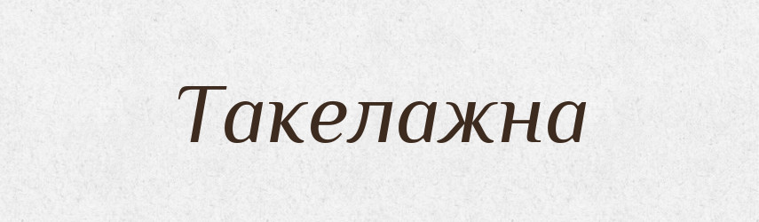 Такелажна — Великий тлумачний словник сучасної української мови