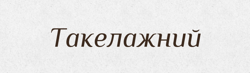 Такелажний — Великий тлумачний словник сучасної української мови