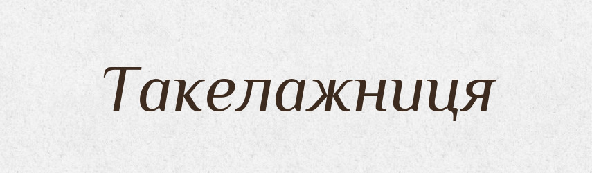Такелажниця — Великий тлумачний словник сучасної української мови