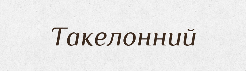 Такелонний — Великий тлумачний словник сучасної української мови