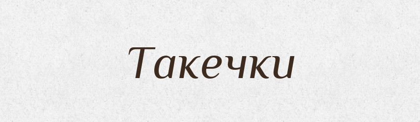 Такечки — Великий тлумачний словник сучасної української мови