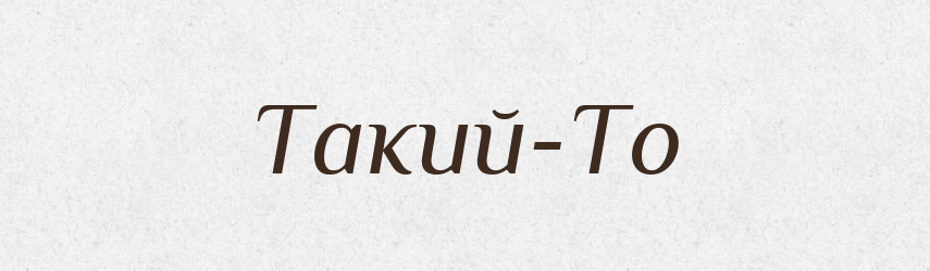 Такий-То — Великий тлумачний словник сучасної української мови