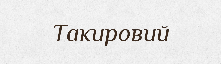 Такировий — Великий тлумачний словник сучасної української мови