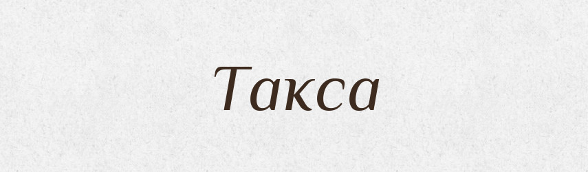 Такса — Великий тлумачний словник сучасної української мови