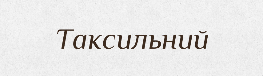 Таксильний — Великий тлумачний словник сучасної української мови