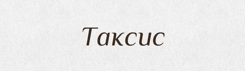 Таксис — Великий тлумачний словник сучасної української мови