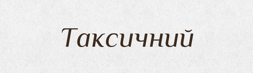 Таксичний — Великий тлумачний словник сучасної української мови