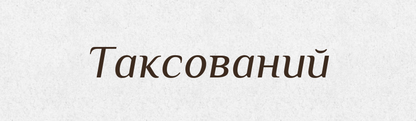Таксований — Великий тлумачний словник сучасної української мови