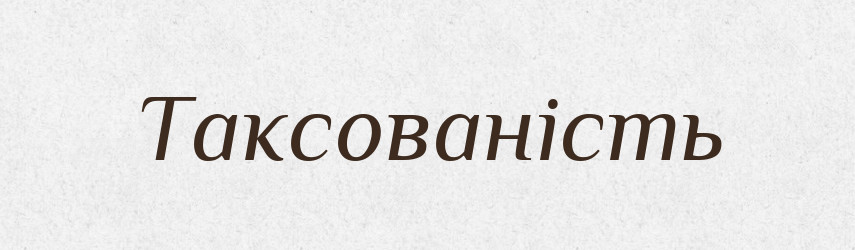 Таксованість — Великий тлумачний словник сучасної української мови