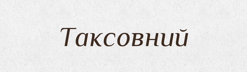 Таксовний — Великий тлумачний словник сучасної української мови