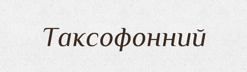 Таксофонний — Великий тлумачний словник сучасної української мови