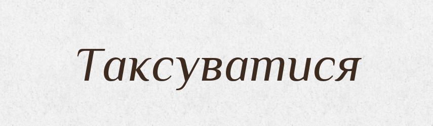Таксуватися — Великий тлумачний словник сучасної української мови