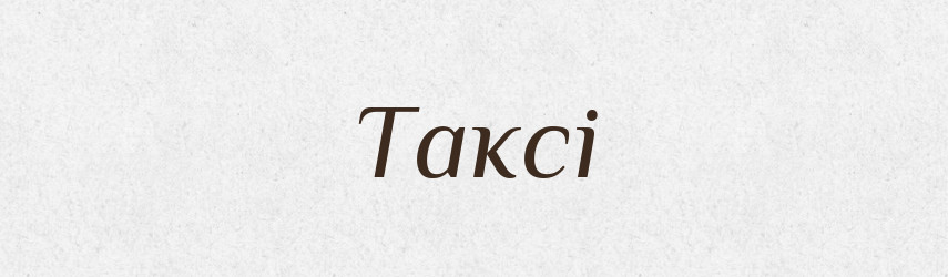 Таксі — Великий тлумачний словник сучасної української мови