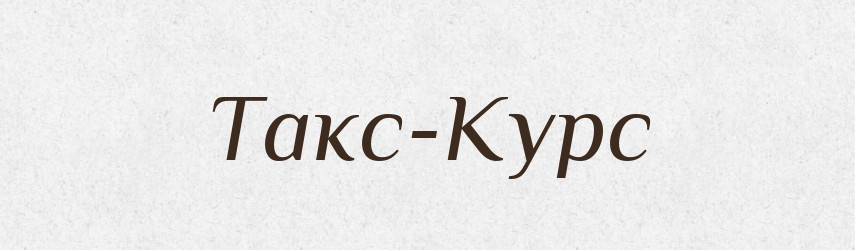 Такс-Курс — Великий тлумачний словник сучасної української мови