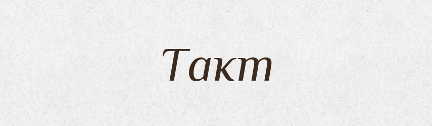 Такт — Великий тлумачний словник сучасної української мови
