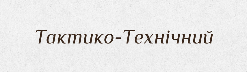 Тактико-Технічний — Великий тлумачний словник сучасної української мови