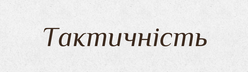 Тактичність — Великий тлумачний словник сучасної української мови