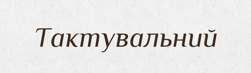 Тактувальний — Великий тлумачний словник сучасної української мови