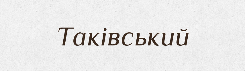 Таківський — Великий тлумачний словник сучасної української мови