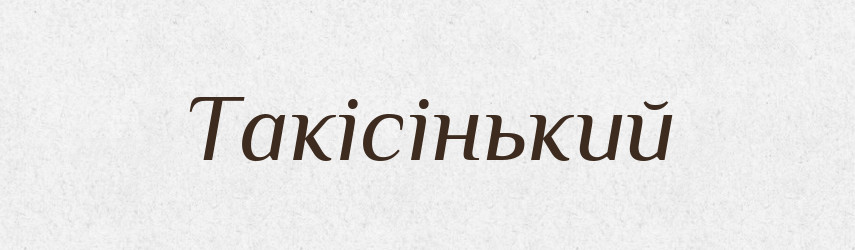 Такісінький — Великий тлумачний словник сучасної української мови
