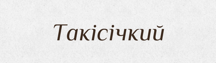 Такісічкий — Великий тлумачний словник сучасної української мови