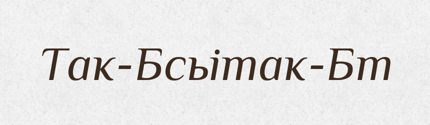 Так-Бсьітак-Бт — Великий тлумачний словник сучасної української мови
