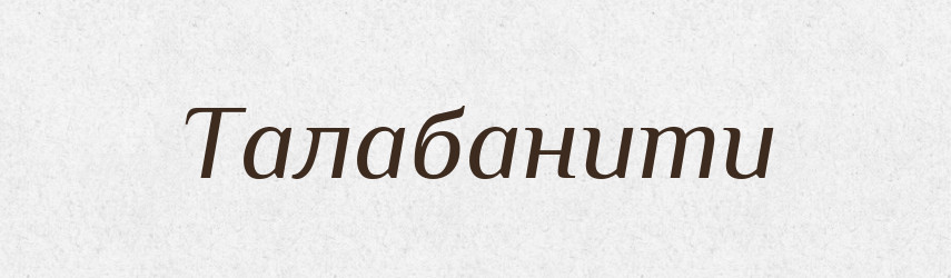 Талабанити — Великий тлумачний словник сучасної української мови