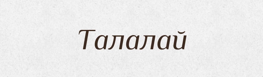 Талалай — Великий тлумачний словник сучасної української мови