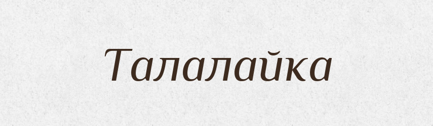 Талалайка — Великий тлумачний словник сучасної української мови