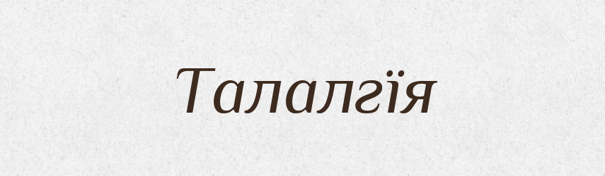 Талалгїя — Великий тлумачний словник сучасної української мови