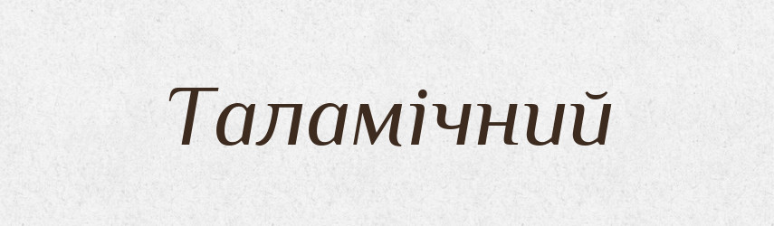 Таламічний — Великий тлумачний словник сучасної української мови