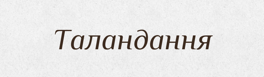 Таландання — Великий тлумачний словник сучасної української мови