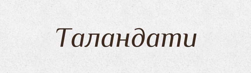 Таландати — Великий тлумачний словник сучасної української мови