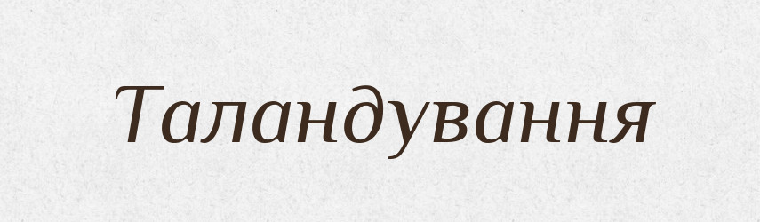 Таландування — Великий тлумачний словник сучасної української мови