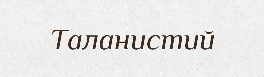 Таланистий — Великий тлумачний словник сучасної української мови