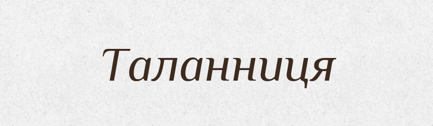Таланниця — Великий тлумачний словник сучасної української мови