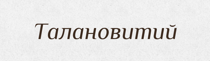 Талановитий — Великий тлумачний словник сучасної української мови