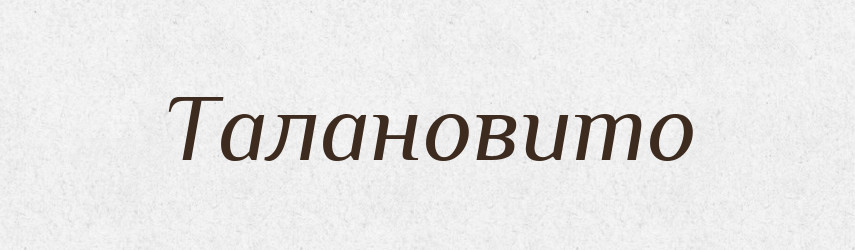 Талановито — Великий тлумачний словник сучасної української мови