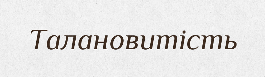 Талановитість — Великий тлумачний словник сучасної української мови
