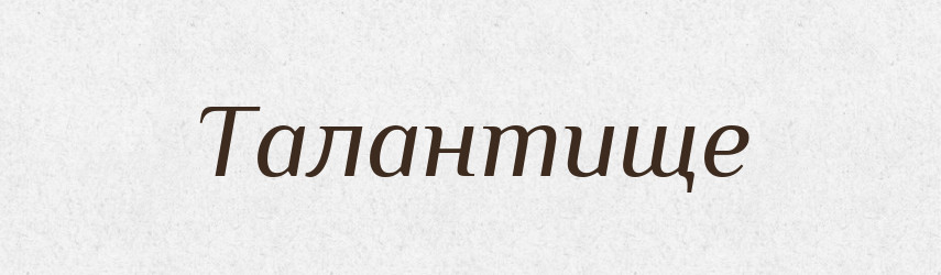 Талантище — Великий тлумачний словник сучасної української мови