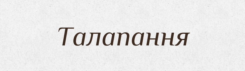 Талапання — Великий тлумачний словник сучасної української мови