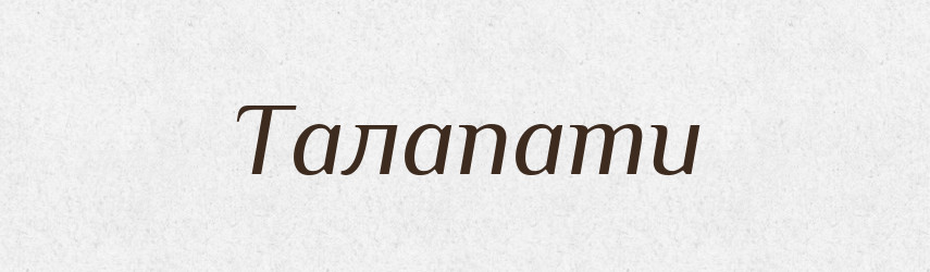 Талапати — Великий тлумачний словник сучасної української мови