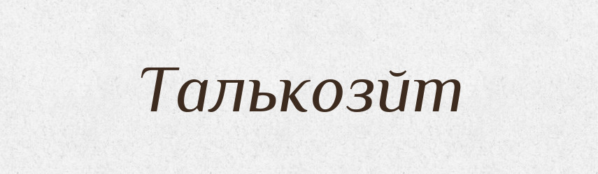 Талькозйт — Великий тлумачний словник сучасної української мови