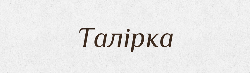 Талірка — Великий тлумачний словник сучасної української мови
