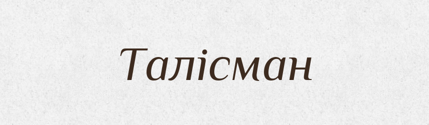 Талісман — Великий тлумачний словник сучасної української мови