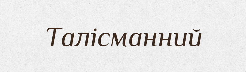 Талісманний — Великий тлумачний словник сучасної української мови