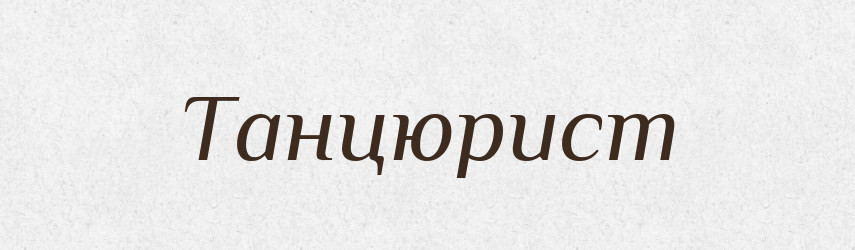 Танцюрист — Великий тлумачний словник сучасної української мови