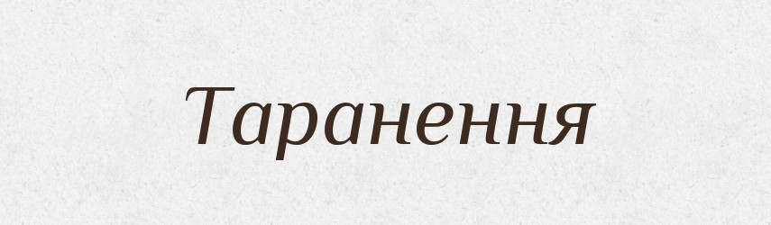 Таранення — Великий тлумачний словник сучасної української мови