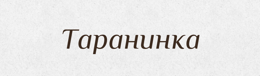 Таранинка — Великий тлумачний словник сучасної української мови