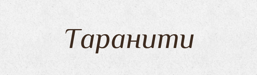 Таранити — Великий тлумачний словник сучасної української мови